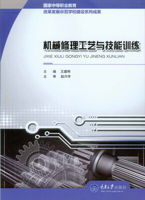 

机械修理工艺与技能训练
