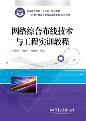 

网络综合布线技术与工程实训教程