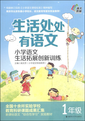 

生活处处有语文·小学语文生活拓展创新训练：一年级