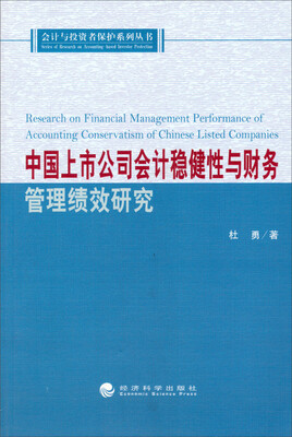 

会计与投资者保护系列丛书：中国上市公司会计稳健性与财务管理绩效研究
