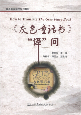 

《灰色童话书》“译”问/普通高等学校规划教材