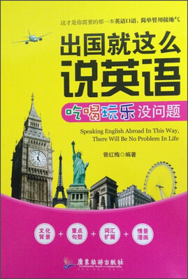 

出国就这么说英语：吃喝玩乐没问题