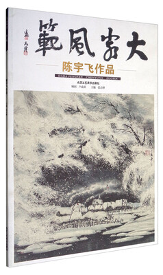 

大家风范:第辑:陈宇飞作品