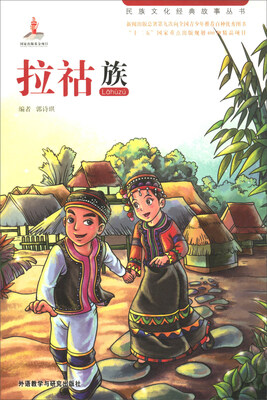 

拉祜族/民族文化经典故事丛书