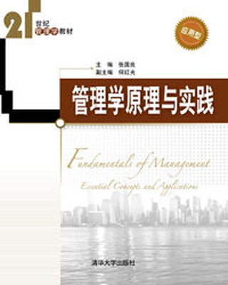 

管理学原理与实践（21世纪管理学教材）