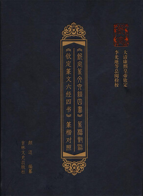 

钦定篆楷对照六经四书