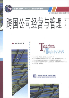 

跨国公司经营与管理第二版/普通高等教育“十二五”国家级规划教材·高等院校国际经贸专业规划教材