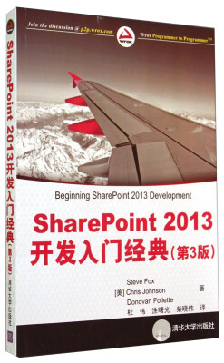 

SharePoint2013开发入门经典（第3版）