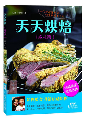

天天烘焙（咸味篇）