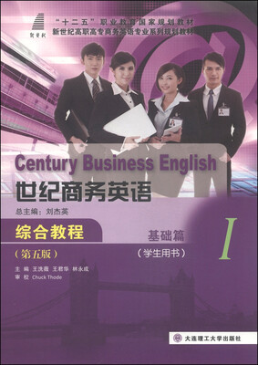 

世纪商务英语·综合教程（基础篇1 学生用书 第五版）/新世纪高职高专商务英语专业系列规划教材（附光盘）