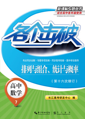 

各个击破·高中数学-排列与组合、统计与概率