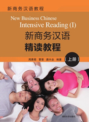 

新商务汉语精读教程（上册）（新商务汉语教程）