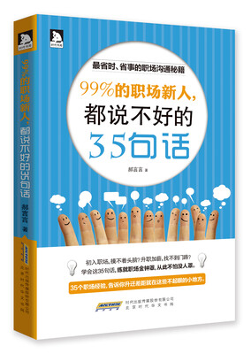 

99%的职场新人，都说不好的35句话