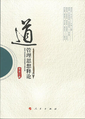 

“道”管理思想释论