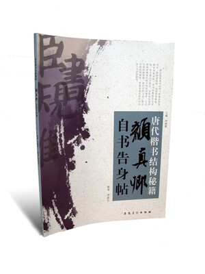 

唐代楷书结构秘籍颜真卿自书告身帖
