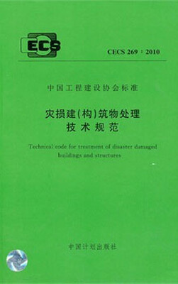 

灾损建（构）筑物处理技术规范 CECS269：2010