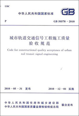 

中华人民共和国国家标准：城市轨道交通信号工程施工质量验收规范 （GB50578-2010）