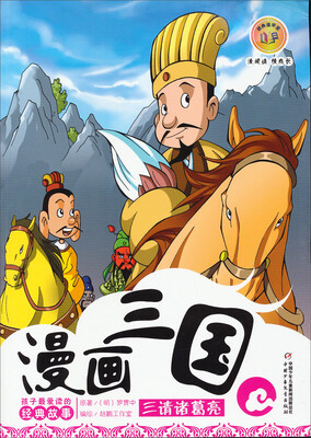 

漫画三国-三请诸葛亮