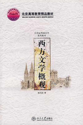 

西方文学概观
