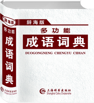

多功能成语词典（辞海版）