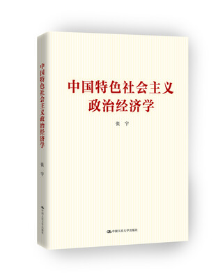 

中国特色社会主义政治经济学
