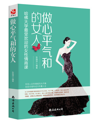 

做心平气和的女人：哈佛大学最受欢迎的女性情商课