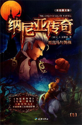 

纳尼亚传奇5：能言马与男孩（双色图文版）