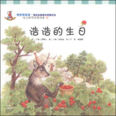 

幼儿科学故事绘本8·奇妙的生活（我们从植物中得到什么）：浩浩的生日
