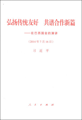 

弘扬传统友好 共谱合作新篇在巴西国会的演讲2014年7月16日