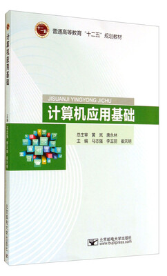 

计算机应用基础/普通高等教育“十二五”规划教材