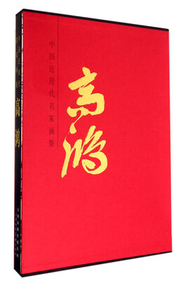 

高鸿(精)/中国近现代名家画集