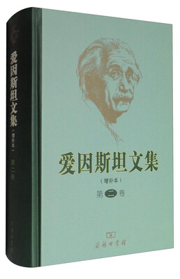 

爱因斯坦文集(增补本)(第二卷