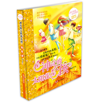 

辫子姐姐心灵花园：神奇的太阳花女孩