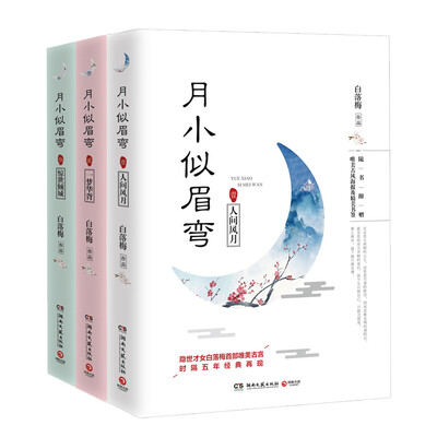 

月小似眉弯 全集（套装全三册）