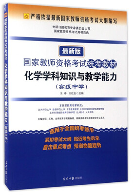 

国家教师资格考试统考教材：化学学科知识与教学能力（高级中学 最新版）