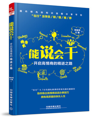 

《能说会干：开启高情商的精进之路》