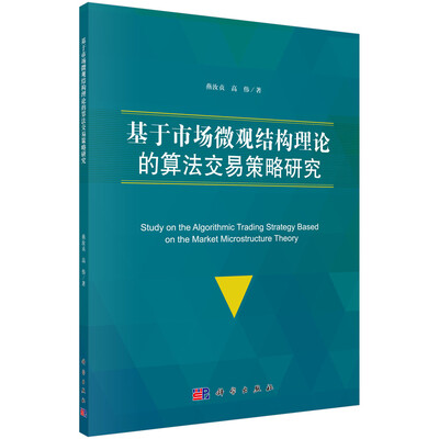 

基于市场微观结构理论的算法交易策略研究