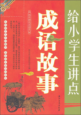 

快乐语文总动员：给小学生讲点成语故事