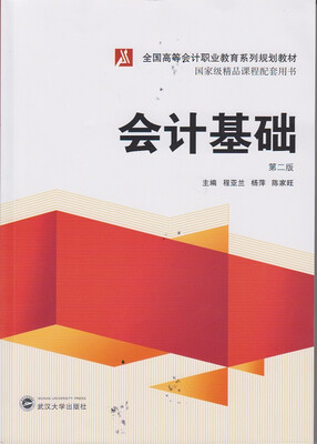 

会计基础第二版