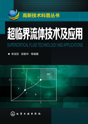 

超临界流体技术及应用