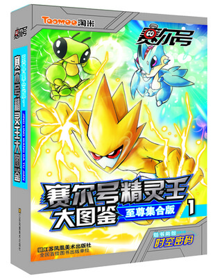 

赛尔号精灵王大图鉴（至尊集合版1）
