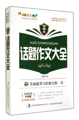 

中学生话题作文大全(升级版)/妙笔作文