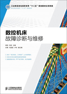 

数控机床故障诊断与维修(工业和信息化高职高专“十二五”规划教材立项项目
