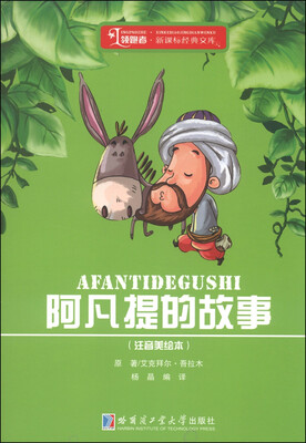 

领跑者·新课标经典文库阿凡提的故事注音新绘本