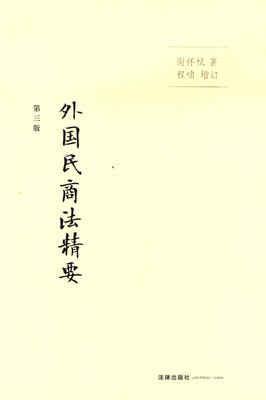 

外国民商法精要（第三版）