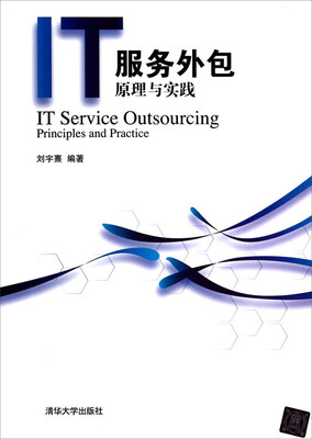 

IT服务外包原理与实践
