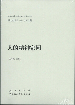 

新大众哲学·6·价值论篇：人的精神家园