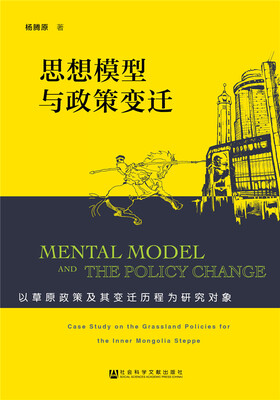 

思想模型与政策变迁：以草原政策及其变迁历程为研究对象
