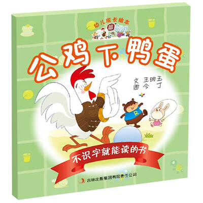 

幼儿成长绘本不识字就能读的书·公鸡下鸭蛋