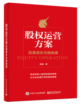 

股权运营方案：迅速成长为独角兽